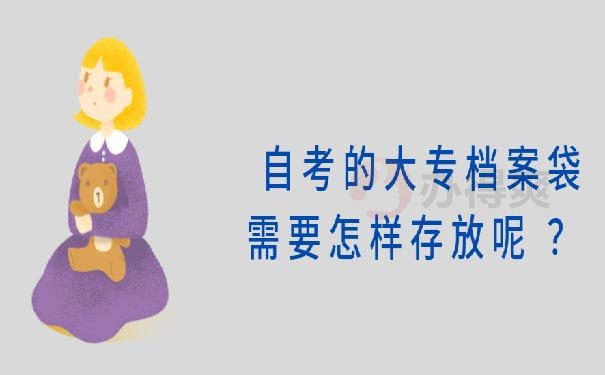 自考的大专档案袋需要怎样存放呢 ？