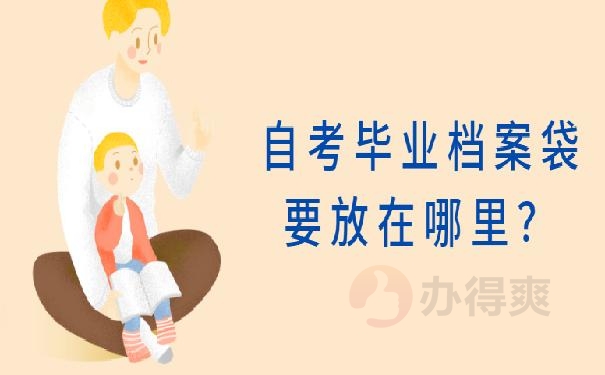 自考的大专档案袋