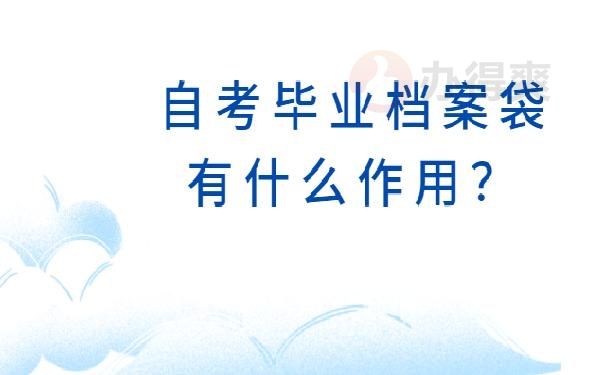 自考的档案袋