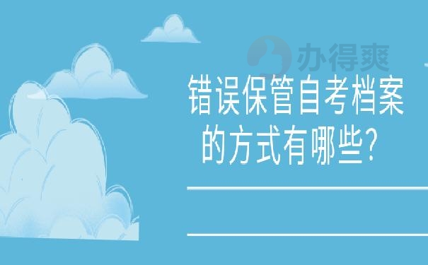 自考的大专档案怎样存放呢 ？