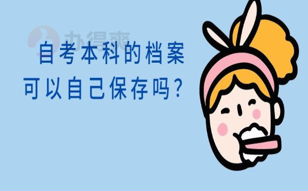 自考本科的档案可以自己保存吗？