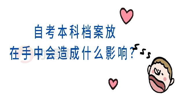 自考本科的档案