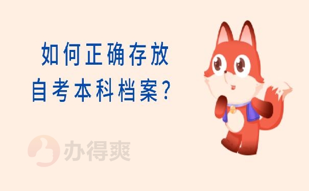 如何正确存放自考本科档案？