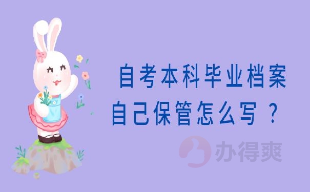 自考本科毕业档案自己保管怎么写 ？