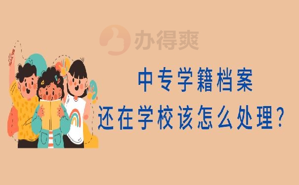 自考大专需要中专学籍档案吗 ？