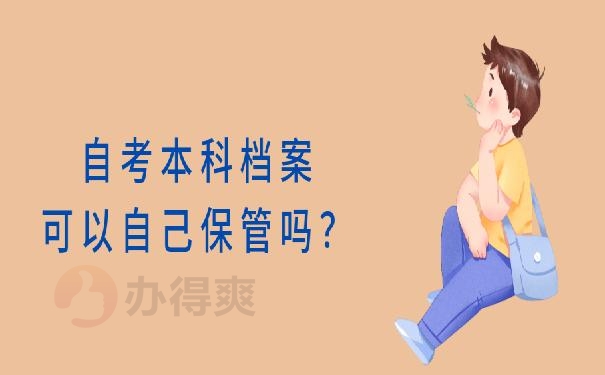 自考本科个人档案放哪里