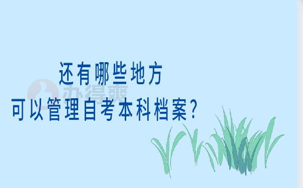 个人档案放哪里保管几年 ？