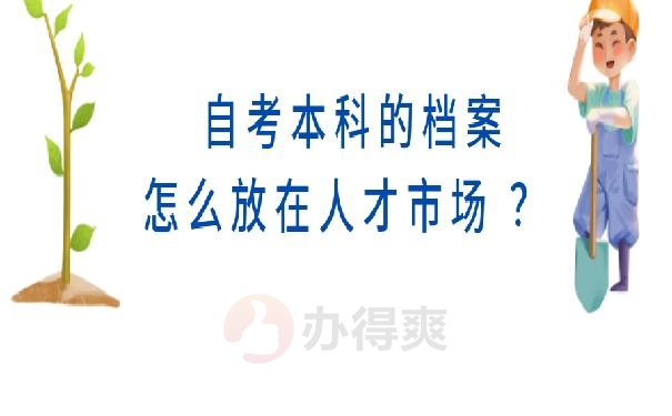 自考本科的档案怎么放在人才市场 ？