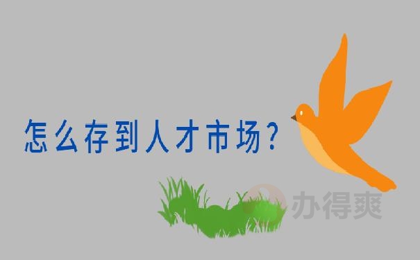 档案怎么放在人才市场 ？