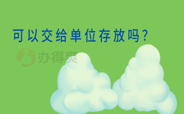 可以交给单位存放吗？