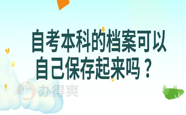 自考本科的档案可以自己保存起来吗 ？