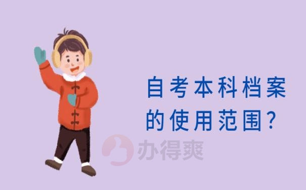 自考本科的档案自己保存