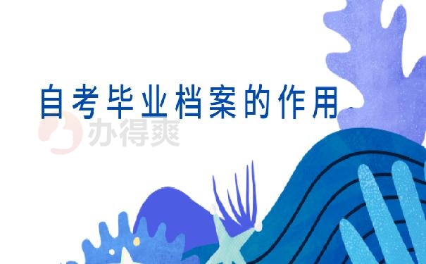 毕业后档案怎么存放学校 ？