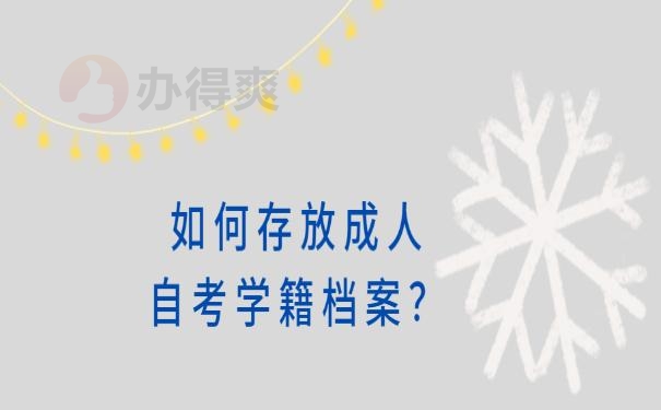 学籍档案放在哪个部门 ？