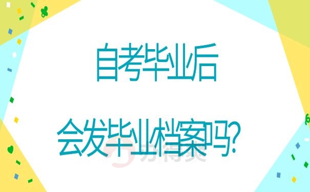 自考本科毕业后的档案