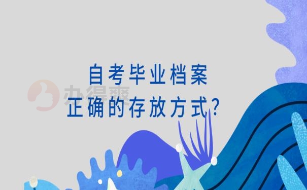 自考本科毕业档案