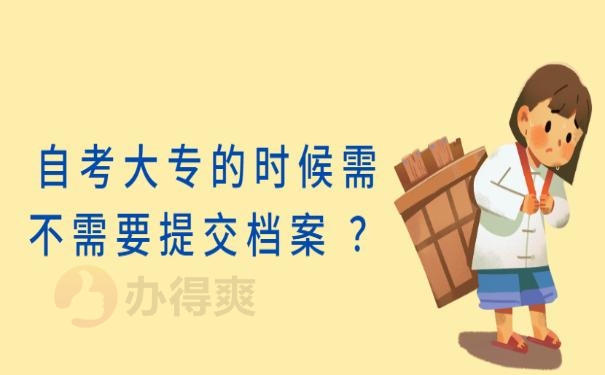 自考大专的时候需不需要提交档案 ？