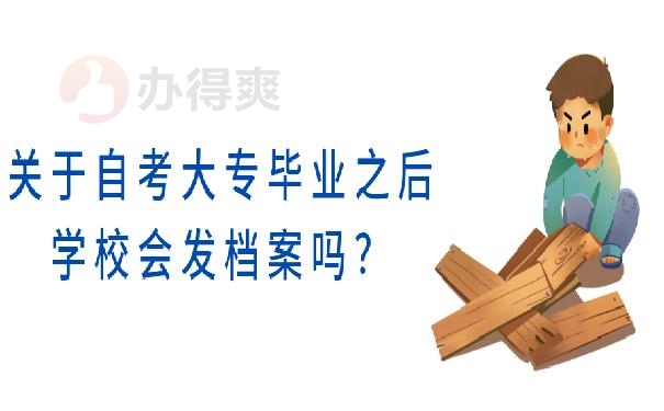 自考大专需不需要提交档案 ？