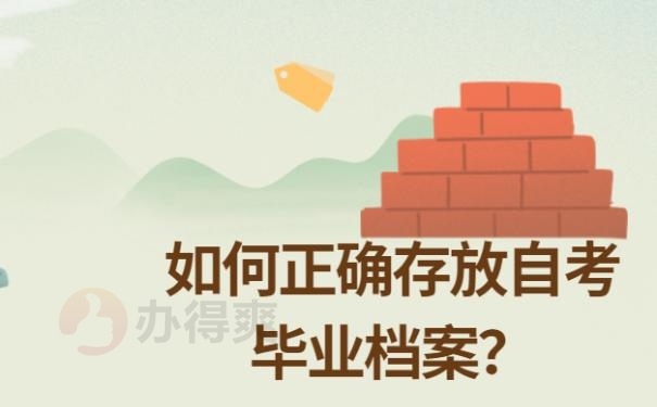 毕业档案怎么处理的？