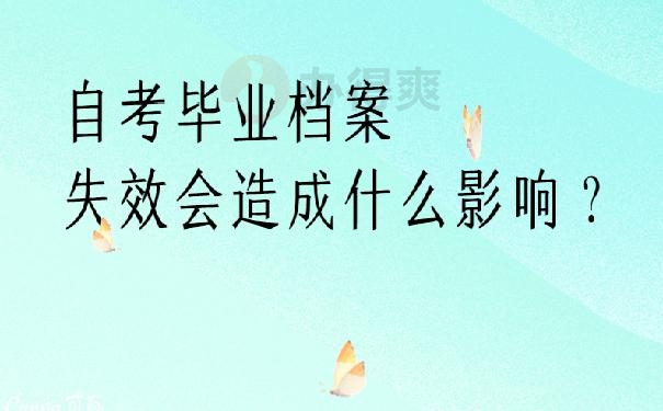 自考学生毕业后档案