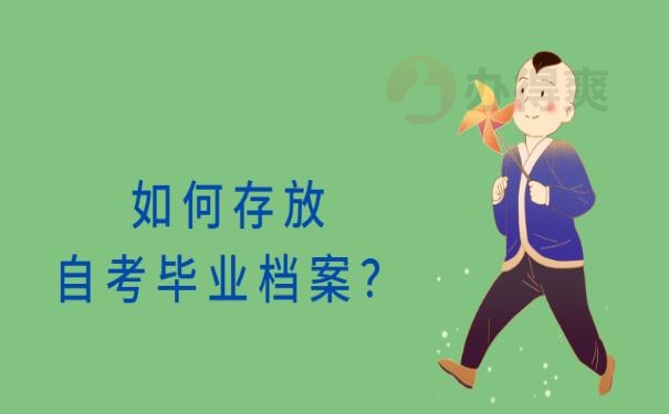 如何存放自考毕业档案？