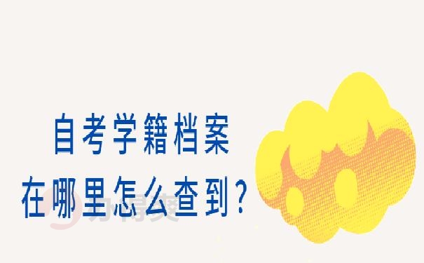 自考个人学籍档案