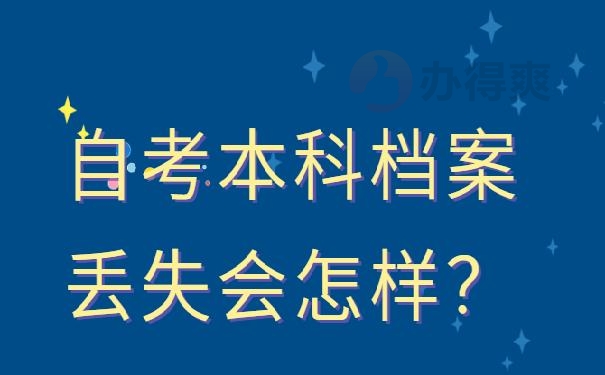 档案丢了怎么办理？