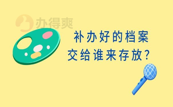 补办好的自考档案交给谁来存放？