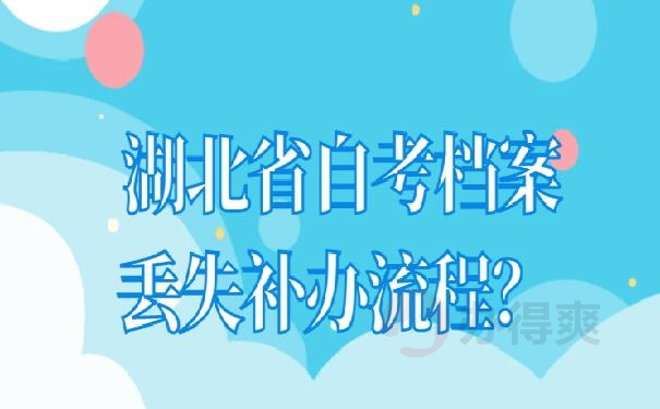 湖北省自考档案丢失补办流程？