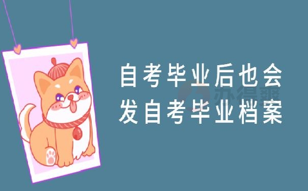 山东省自考档案