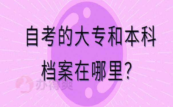 自考的大专和本科档案在哪里？