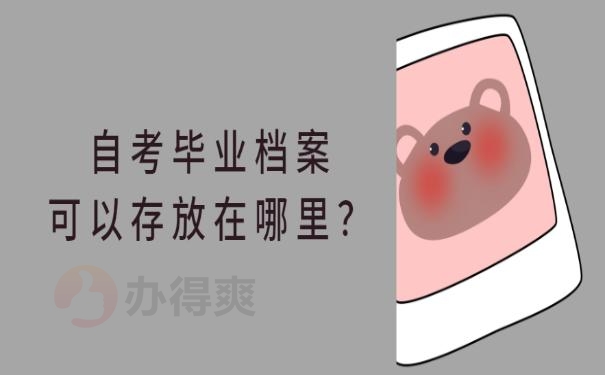 本科档案怎么建立