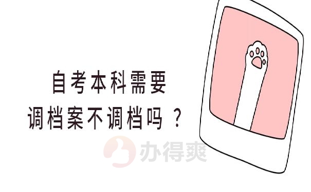 自考本科需要调档案不调档吗 ？