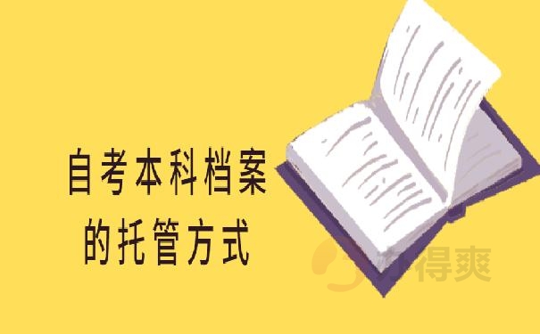 自考本科档案