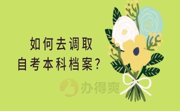 自考本科需要调档案