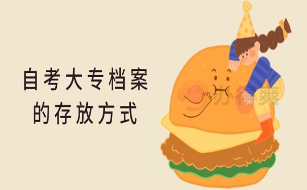 自考大专档案