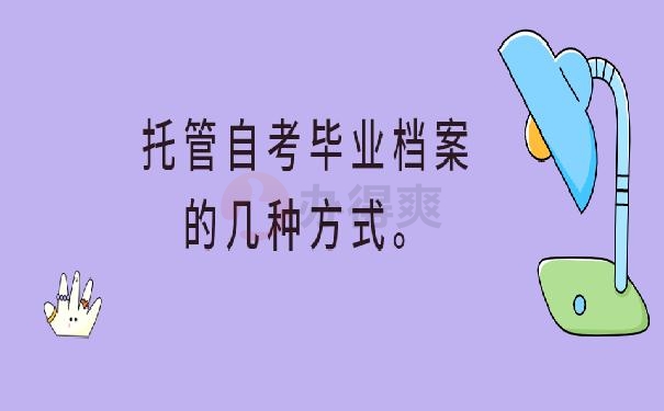 档案应该怎么处理 ？