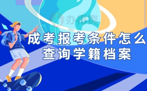 学籍档案