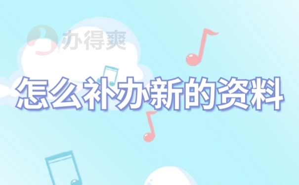 补办档案