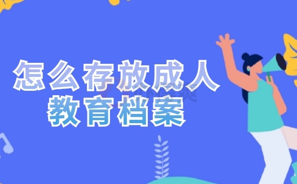 档案存放