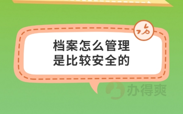 档案管理