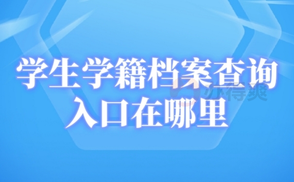 学籍档案
