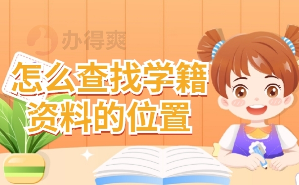 档案查找