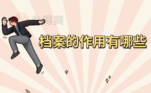 档案作用