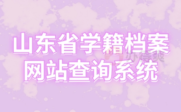 学籍档案