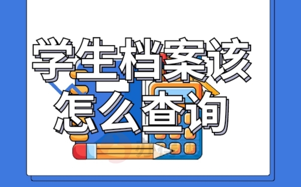 档案查询
