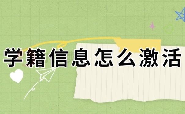 档案激活
