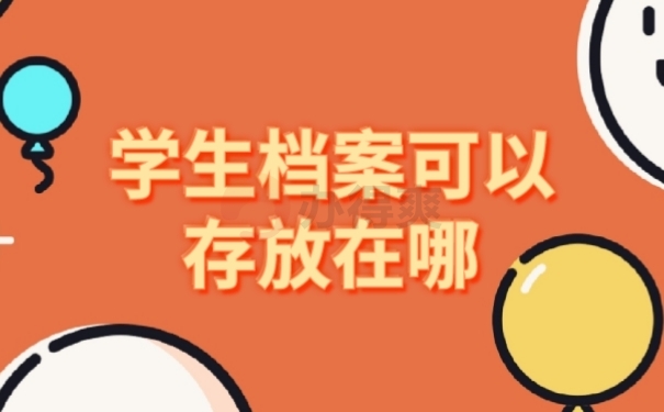 学生档案