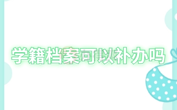 档案补办