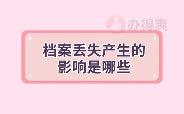 档案影响